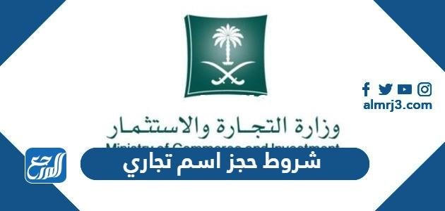 شروط حجز اسم تجاري في السعودية