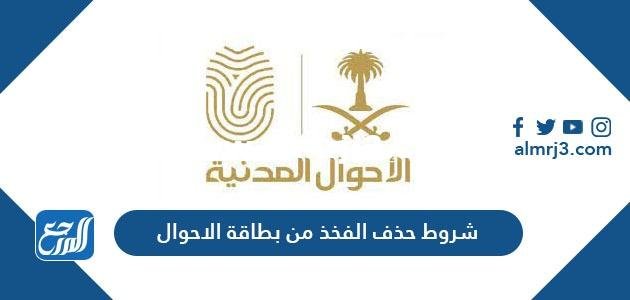 شروط حذف الفخذ من بطاقة الاحوال 1446