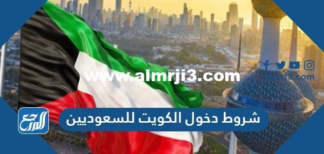 شروط دخول الكويت للسعوديين – شوف 360 الإخباري 2026