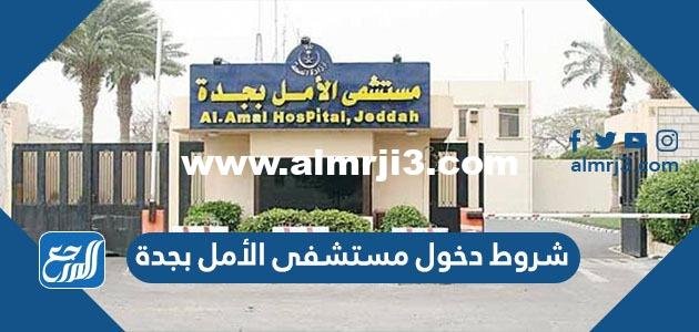 شروط دخول مستشفى الأمل بجدة 1446