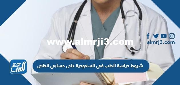 شروط دراسة الطب في السعودية على حسابي الخاص 2024