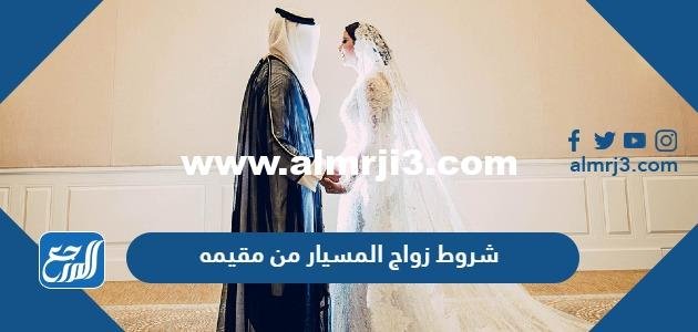 شروط زواج المسيار من مقيمه في السعودية