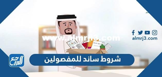 ما هي شروط ساند للمفصولين 1446