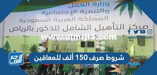 شروط صرف 150 ألف للمعاقين