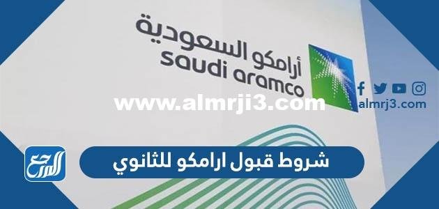 شروط قبول ارامكو للثانوي 1446