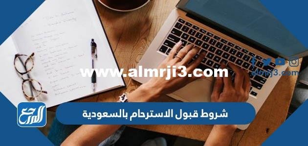 شروط قبول الاسترحام بعد الحكم بالسعودية