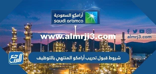 شروط قبول تدريب أرامكو المنتهي بالتوظيف