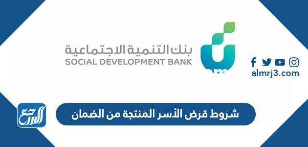 شروط قرض الأسر المنتجة من الضمان 1446 2026