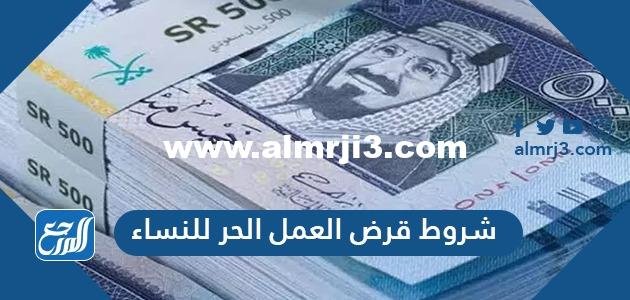 شروط قرض العمل الحر للنساء 1446