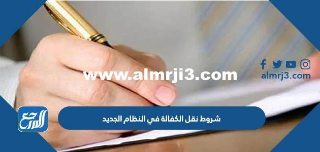 شروط نقل الكفالة في النظام الجديد السعودية 1446
