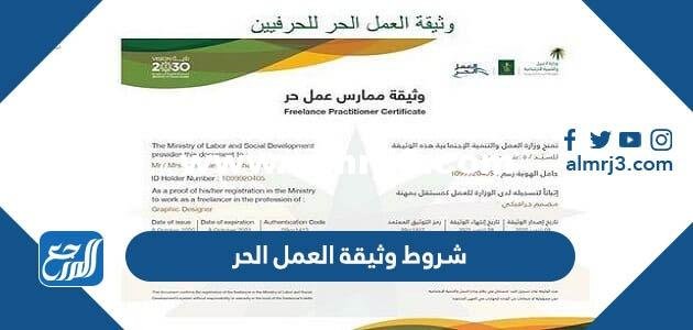 عملك الحر مع الحكومة | شروط وثائق 2026