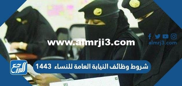 تفاصيل وشروط وظائف النيابة العامة للنساء 1443