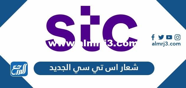 ما هو شعار اس تي سي الجديد وهل هو مسروق 2026