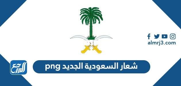 صور شعار السعودية الجديد png