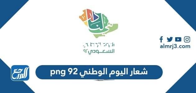 شعار اليوم الوطني 92 png هي لنا دار