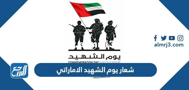 شعار يوم الشهيد الاماراتي 2024 png