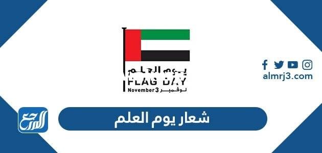 شعار يوم العلم الإماراتي 2024 بجودة عالية