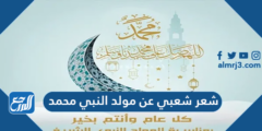 شعر شعبي عن مولد النبي محمد مكتوب