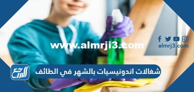 شغالات اندونيسيات بالشهر في الطائف بالأرقام
