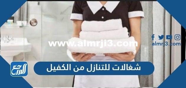 شغالات للتنازل من الكفيل في جميع مناطق المملكة