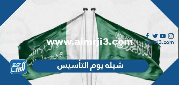 افخم شيله يوم التأسيس 2025 ، شيله يوم التأسيس 22 فبراير