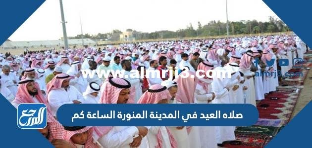 صلاه العيد في المدينة المنورة الساعة كم