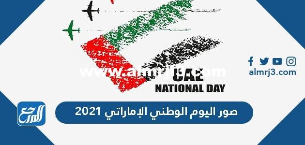 صور اليوم الوطني الإماراتي 2024 تهنئة عيد الاتحاد 53