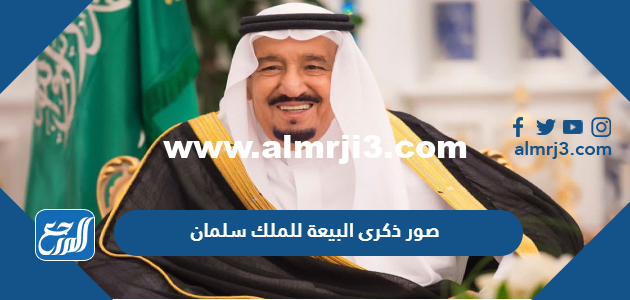 صور ذكرى البيعة للملك سلمان 1446