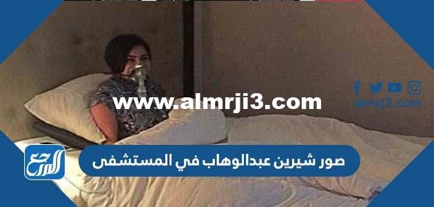 صور شيرين عبدالوهاب في المستشفى 2026
