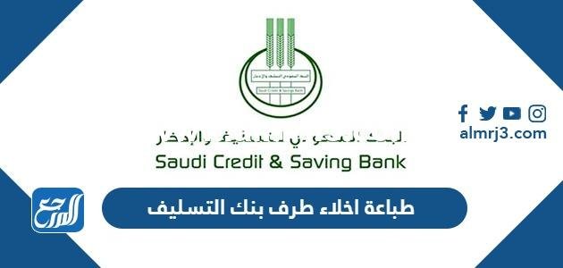 طريقة طباعة اخلاء طرف من بنك التسليف 1444