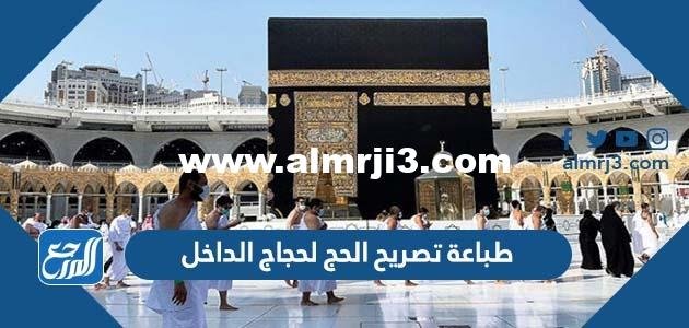 رابط وطريقة طباعة تصريح الحج لحجاج الداخل 1444 - 2023