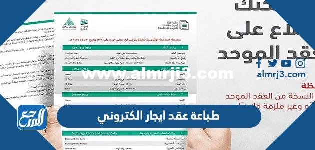 خطوات طباعة عقد إيجار الكتروني بالتفصيل 1446