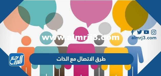 طرق الاتصال مع الذات - موقع المرجع