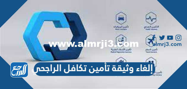 طريقة إلغاء وثيقة تأمين تكافل الراجحي 1443