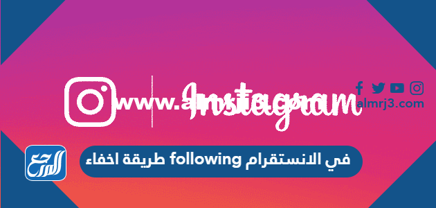 طريقة اخفاء following في الانستقرام