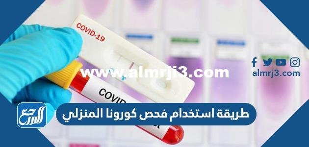 طريقة استخدام فحص كورونا المنزلي