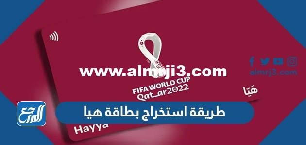 طريقة استخراج بطاقة هيا لحضور مباريات كأس العالم