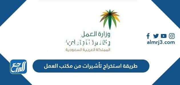 طريقة استخراج تأشيرات من مكتب العمل