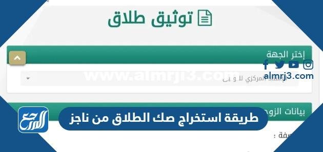 طريقة استخراج صك الطلاق من ناجز 2024 الكترونيا