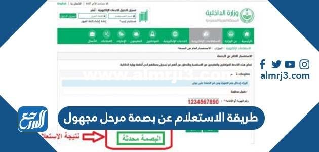طريقة الاستعلام عن بصمة مرحل مجهول 2022