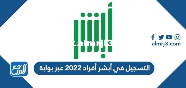طريقة التسجيل في أبشر أفراد 2022 عبر بوابة Absher.sa