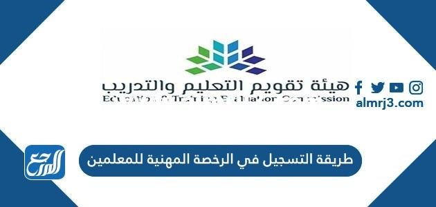 طريقة التسجيل في الرخصة المهنية للمعلمين 1444