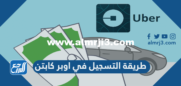 طريقة التسجيل في اوبر كابتن للسعوديين والأجانب 2021 وشروط التسجيل