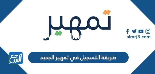 طريقة التسجيل في تمهير الجديد ، وضوابط الاستحقاق عبر موقع طاقات