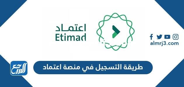 طريقة التسجيل في منصة اعتماد وزارة المالية السعودية 1446