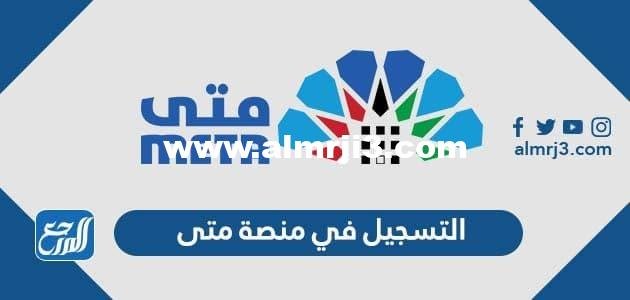 طريقة التسجيل في منصة متى لحجز المواعيد حكومية 2026