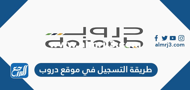 طريقة التسجيل في موقع دروب وطريقة ربط دروب مع طاقات