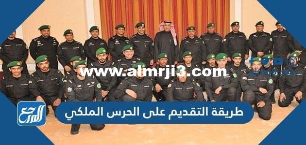 طريقة التقديم على الحرس الملكي 2026