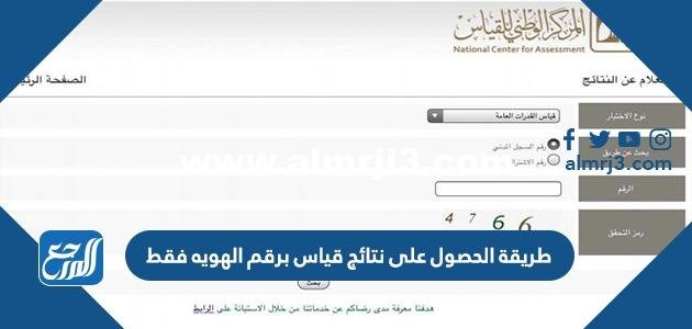 طريقة الحصول على نتائج قياس برقم الهويه فقط 1446 2026