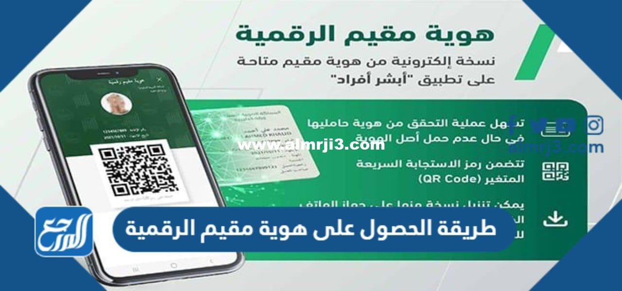 طريقة الحصول على هوية مقيم الرقمية وتفعيلها عبر أبشر